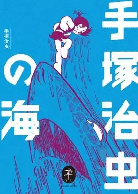 Manga Tezuka Osamu no Umi (ヤマケイ文庫 手塚治虫の海)  / Tezuka Osamu & Tezuka Production