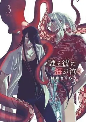 Manga Daresokare Ni Umi Ga Naku vol.3 (誰そ彼に海が泣く (3))  / Yuzuki Sakura