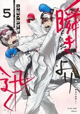 Manga Mabataki yori Hayaku!! vol.5 (瞬きより迅く!! 5 (ヤングジャンプコミックス))  / Funatsu Kazuki