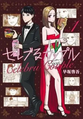 Manga Celeb Ru Couple vol.1 (セレブるカップル 1 (ヤングジャンプコミックス))  / Hayasaka Keigo (早坂啓吾)