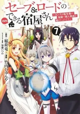 Manga Save & Load No Dekiru Yadoya San vol.7 (セーブ&ロードのできる宿屋さん 7 ~カンスト転生者が宿屋で新人育成を始めたようです~ (ヤングジャンプコミックス))  / Takeuchi Junya & Katou Itsuwa
