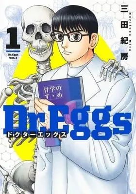 Manga Dr.Eggs vol.1 (Dr.Eggs ドクターエッグス 1 (ヤングジャンプコミックス))  / Mita Norifusa