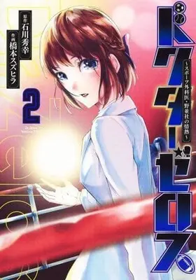 Manga Doctor Zelos ~Sports Gekai Nonami Yashiro no Jounetsu~ vol.2 (ドクターゼロス 2 ~スポーツ外科医・野並社の情熱~ (ヤングジャンプコミックス))  / Hashimoto Suzuhira