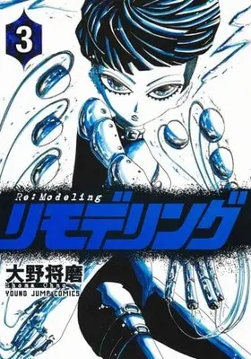 Manga Re:Modeling vol.3 (リモデリング 3 (ヤングジャンプコミックス))  / Oono Shouma