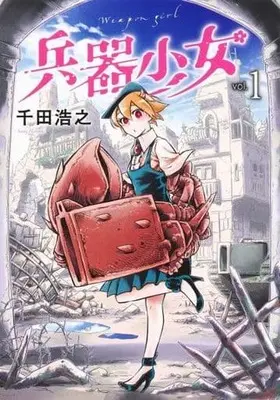 Manga Heiki Shoujo (Weapon Girl) vol.1 (兵器少女 1 (ヤングジャンプコミックス))  / Senda Hiroyuki
