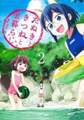 Manga Tanuki to Kitsune to Satogurashi vol.2 (たぬきときつねと里暮らし 2 (ヤングジャンプコミックス))  / Kumichou