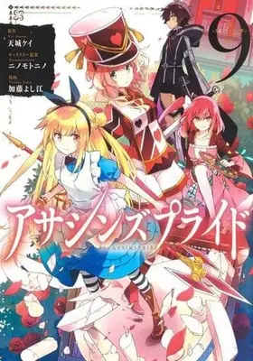Manga Assassin's Pride vol.9 (アサシンズプライド 9 (ヤングジャンプコミックス))  / Katou Yoshie & Ninomotonino