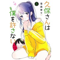 Manga Kubo-san wa Boku (Mobu) wo Yurusanai vol.8 (久保さんは僕を許さない(8))  / Yukimori Nene