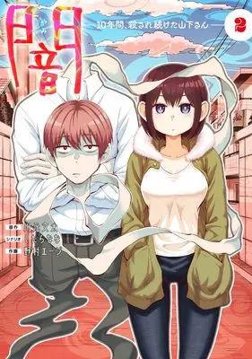 Manga Yami 10 Nenkan, Korosaretsuzuketa Yamashita san vol.2 (闇~10年間、殺され続けた山下さん~ 2 (Mosh! COMICS))  / Shitaranana & Nomura Eji & 川元文太