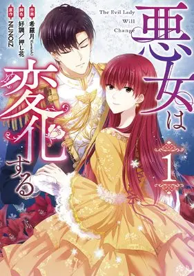 Manga Akujo wa Henka Suru vol.1 (悪女は変化する(1) (カラフルハピネス))  / Nozomi Ra Getsu (Comicloft) & 好調/押し花 & 希羅月(Comicloft) & NUNOIZ