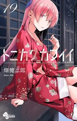Manga Tonikaku Kawaii vol.19 (トニカクカワイイ(19): 少年サンデーコミックス)  / Hata Kenjiro