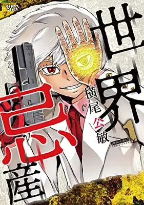 Manga Sekaiisan (Yokoo Kimitoshi) vol.1 (世界忌産 (1巻) (リイドカフェコミックス)) 