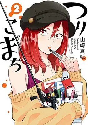 Manga Tsurikomachi vol.2 (つりこまち(2) (ヤングガンガンコミックス))  / Yamasaki Natsuki