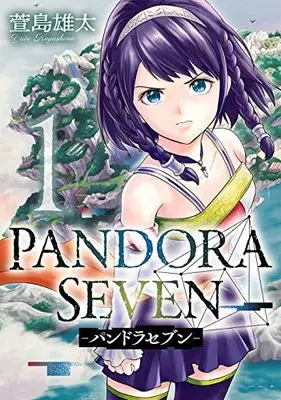 Manga PANDORA SEVEN vol.1 (PANDORA SEVEN(1) (ヤングガンガンコミックス))  / Kayashima Yuta