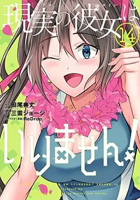 Manga Real no Heroine wa Irimasen! vol.14 (現実の彼女はいりません!(14) (ヤングガンガンコミックス))  / Tao Noritake & Mikumo George & ReDrop