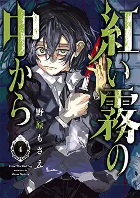 Manga Akai Kiri No Naka Kara vol.4 (紅い霧の中から(4) (Gファンタジーコミックス))  / Nohara Mosae