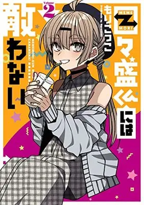 Manga I Can't Withstand Mememori-kun vol.2 (目々盛くんには敵わない(2) (ビッグガンガンコミックス))  / Morikokko