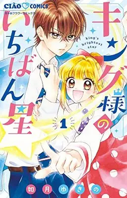 Manga King-sama no Ichiban Boshi vol.1 (キング様のいちばん星(1): ちゃおコミックス)  / Kisaragi Yukino