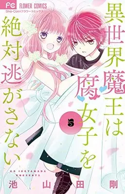 Manga Isekai Maou wa Fujoshi wo Zettai Nigasanai vol.5 (異世界魔王は腐女子を絶対逃がさない(5): フラワーコミックス)  / Ikeyamada Go
