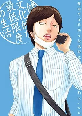 Manga Kenkou de Bunkateki na Saiteigendo no Seikatsu vol.11 (健康で文化的な最低限度の生活(11): ビッグ コミックス)  / Kashiwagi Haruko