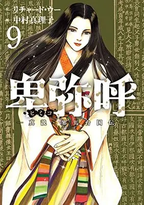 Manga Himiko (Richard WOO) vol.9 (卑弥呼 -真説・邪馬台国伝-(9): ビッグ コミックス)  / リチャード・ウー(作) 中村真理子(画)
