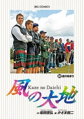 Manga Kaze no Daichi vol.82 (風の大地(82): ビッグ コミックス)  / 坂田信弘(作) かざま鋭二(画)