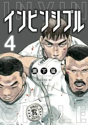 Manga Invincible vol.4 (インビンシブル(4) (モーニング KC))  / Seshimo Takeshi