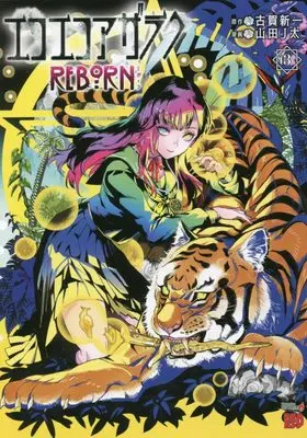 Manga Eko Eko Azaraku Reborn vol.3 (エコエコアザラクREBORN 3 (3) (チャンピオンREDコミックス))  / Yamada J-Ta & Koga Shinichi