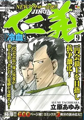 Manga Jingi vol.9 (アンコール出版 仁義 冷血 9 (9) (AKITA TOP COMICS WIDE))  / Tachihara Ayumi