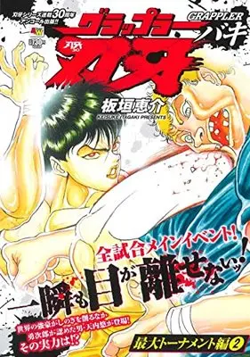 Manga Grappler Baki vol.2 (アンコール出版 グラップラー刃牙 最大トーナメント編2 (AKITA TOP COMICS WIDE))  / Itagaki Keisuke