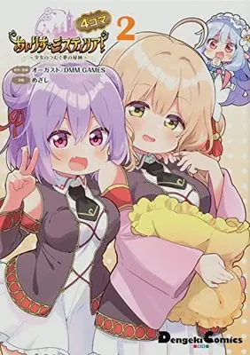 Manga Iris Mysteria! (あいりすミスティリア!~少女のつむぐ夢の秘跡~ 4コマ 2 (電撃コミックスEX))  / Mezashi