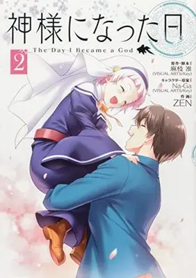 Manga Kamisama ni natta Hi vol.2 (神様になった日 2 (電撃コミックスNEXT))  / Key & ZEN & 麻枝 准(VISUAL ARTS/Key)
