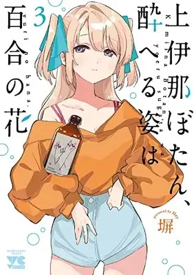Manga Kamiina Botan, Yoeru Sugata wa Yuri no Hana vol.3 (上伊那ぼたん、酔へる姿は百合の花 3 (3) (ヤングチャンピオン・コミックス))  / Hey