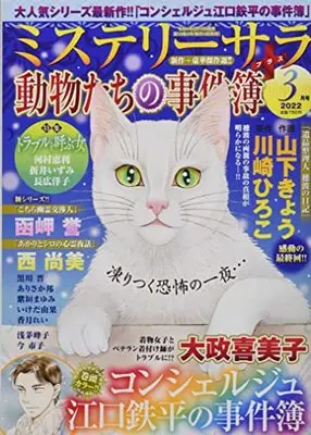 Magazine MYSTERY sara (ミステリーサラ2022年3月号) 