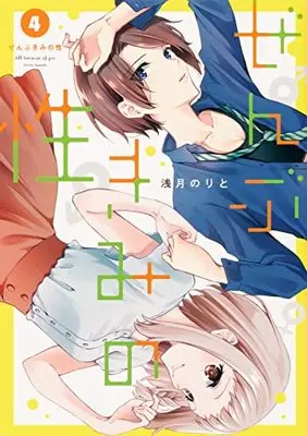 Manga Zenbu Kimi no Sei (All Because of You) vol.4 (ぜんぶきみの性 4 (電撃コミックスNEXT))  / Asazuki Norito