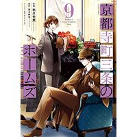 Manga Holmes at Kyoto Teramachi Sanjo (Kyoto Teramachi Sanjou no Holmes) (京都寺町三条のホームズ (9) (アクションコミックス))  / Akizuki Ichiha