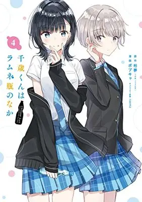 Manga Chitose-kun wa Ramune Bin no Naka (Chitose Is in the Ramune Bottle) vol.4 (千歳くんはラムネ瓶のなか(4) (ガンガンコミックスUP!))  / Hiromu Yume & Bobcat & raemz