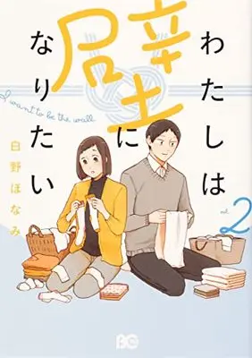 Manga Watashi wa kabe ni naritai vol.2 (わたしは壁になりたい 2 (B's-LOG COMICS))  / Shirono Honami