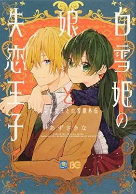 Manga Shirayukihime no Musume to Shitsuren Ouji: Onee Joou to Shirayukihime Gaiden (白雪姫の娘と失恋王子 ~オネェ女王と白雪姫外伝~ (B's-LOG COMICS))  / Azusa Kina