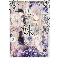 Manga Konyakusha wa, Watashi no Imouto ni Koi wo suru vol.2 (婚約者は、私の妹に恋をする 2 (B's-LOG COMICS))  / Mashiro