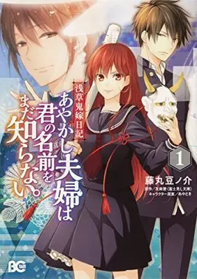 Manga Asakusa Oniyome Nikki Ayakashi Fuufu Wa Kimi No Namae Wo Mada Shiranai. vol.1 (浅草鬼嫁日記 あやかし夫婦は君の名前をまだ知らない。 1 (B's-LOG COMICS))  / Fujimaru Mamenosuke