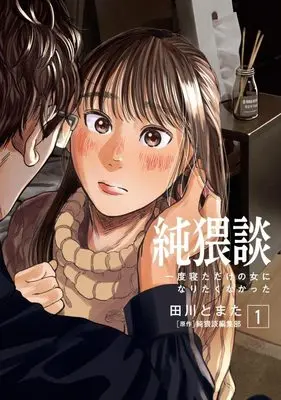 Manga Jun Waidan vol.1 (純猥談(1) 一度寝ただけの女になりたくなかった (ヤンマガKCスペシャル))  / Tagawa Tomata