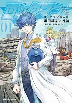 Manga Rockman-san vol.1 (ロックマンさん(1) (角川コミックス・エース))  / Kawata Yushi & Yukito
