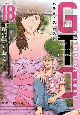 Manga GTO Paradise Lost vol.18 (GTO パラダイス・ロスト(18) (ヤンマガKCスペシャル))  / Fujisawa Tohru