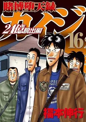 Manga Tobaku Datenroku Kaiji: 24-oku Dasshutsu-hen vol.16 (賭博堕天録カイジ 24億脱出編(16) (ヤンマガKCスペシャル))  / Fukumoto Nobuyuki
