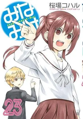 Manga Minami-ke vol.23 (みなみけ(23) (ヤンマガKCスペシャル))  / Sakuraba Coharu