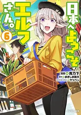 Manga Welcome to Japan, Ms. Elf! vol.6 (日本へようこそエルフさん。(6): HJコミックス)  / まきしま鈴木(作)青乃下(画)