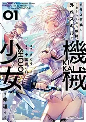 Manga Class Shoukan ni Makikomareta Kyoushi, Hazure Sukiru de Kikai Shoujo wo Shuuri suru vol.1 (クラス召喚に巻き込まれた教師、外れスキルで機械少女を修理する (1) (バンブーコミックス))  / Satou (さとう) & Juumitsuki Tsuitachi