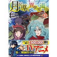 Manga Tsuki ga Michibiku Isekai Douchuu (Tsukimichi: Moonlit Fantasy) vol.10 (月が導く異世界道中 (10) (アルファポリスCOMICS)) 