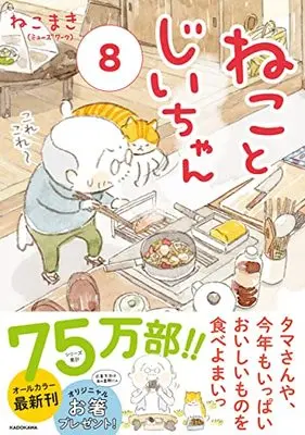 Manga Neko to Jii-chan vol.8 (ねことじいちゃん(8))  / ねこまき(ミューズワーク)
